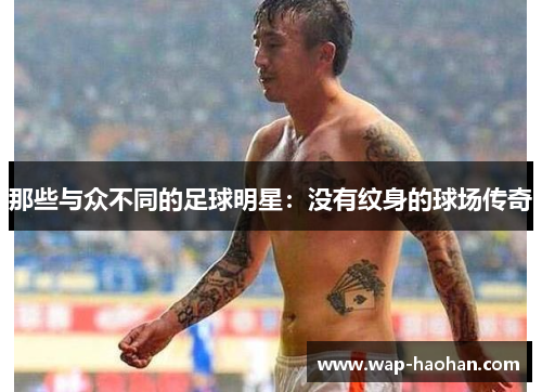 那些与众不同的足球明星：没有纹身的球场传奇