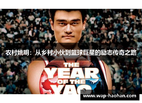 农村姚明：从乡村小伙到篮球巨星的励志传奇之路