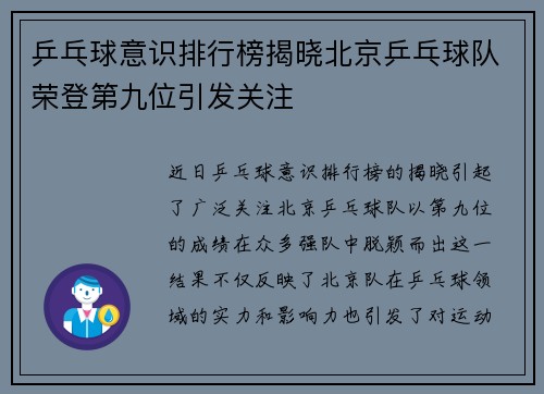 乒乓球意识排行榜揭晓北京乒乓球队荣登第九位引发关注