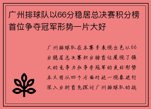 广州排球队以66分稳居总决赛积分榜首位争夺冠军形势一片大好