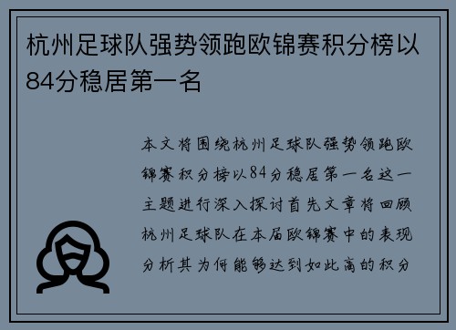杭州足球队强势领跑欧锦赛积分榜以84分稳居第一名