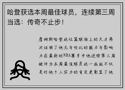 哈登获选本周最佳球员，连续第三周当选：传奇不止步！