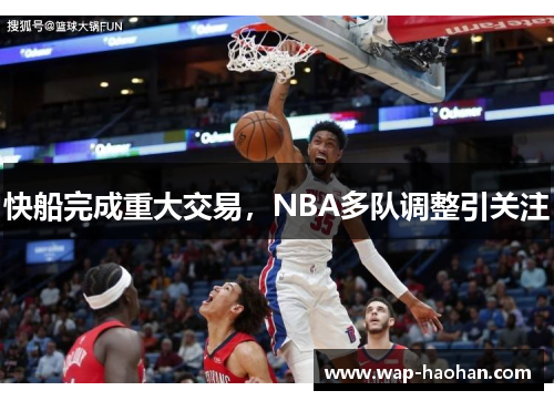 快船完成重大交易，NBA多队调整引关注