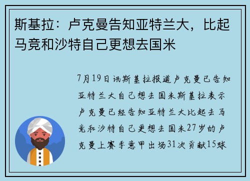 斯基拉：卢克曼告知亚特兰大，比起马竞和沙特自己更想去国米