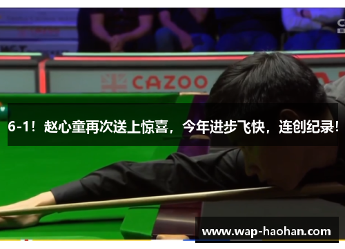 6-1！赵心童再次送上惊喜，今年进步飞快，连创纪录！
