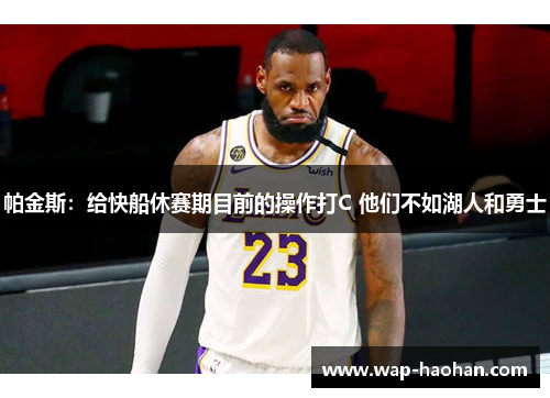 帕金斯：给快船休赛期目前的操作打C 他们不如湖人和勇士