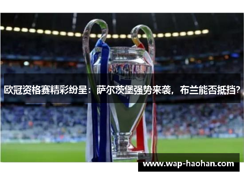 欧冠资格赛精彩纷呈：萨尔茨堡强势来袭，布兰能否抵挡？