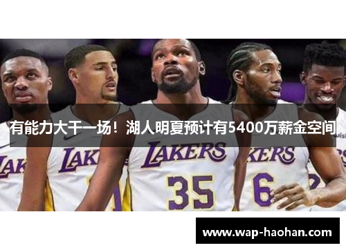 有能力大干一场！湖人明夏预计有5400万薪金空间