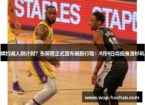 续约湖人倒计时？东契奇正式宣布最新行程：8月4日将现身洛杉矶