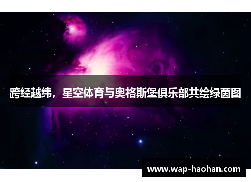 跨经越纬，星空体育与奥格斯堡俱乐部共绘绿茵图