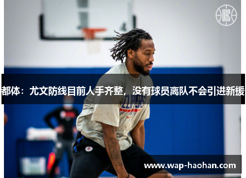 都体：尤文防线目前人手齐整，没有球员离队不会引进新援