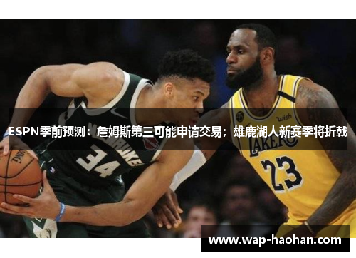 ESPN季前预测：詹姆斯第三可能申请交易；雄鹿湖人新赛季将折戟