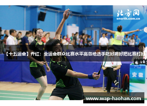 【十五运会】乔红：全运会群众比赛水平高各地选手吃好喝好把比赛打好