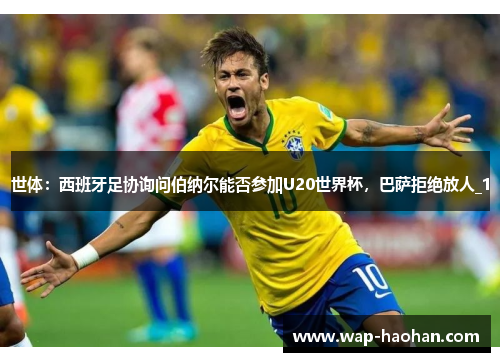 世体：西班牙足协询问伯纳尔能否参加U20世界杯，巴萨拒绝放人_1