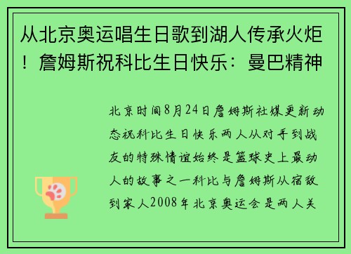 从北京奥运唱生日歌到湖人传承火炬！詹姆斯祝科比生日快乐：曼巴精神永存！