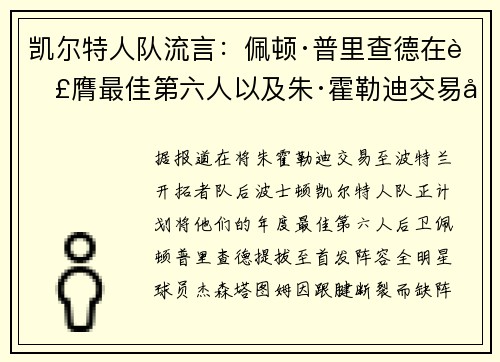凯尔特人队流言：佩顿·普里查德在荣膺最佳第六人以及朱·霍勒迪交易后，有望进入首发阵容