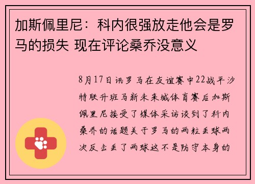 加斯佩里尼：科内很强放走他会是罗马的损失 现在评论桑乔没意义