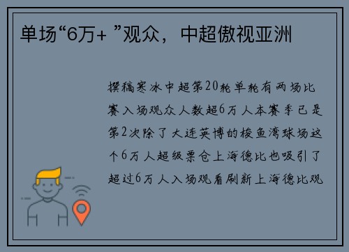 单场“6万+ ”观众，中超傲视亚洲