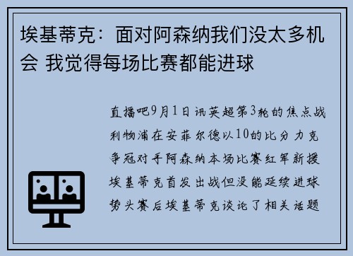 埃基蒂克：面对阿森纳我们没太多机会 我觉得每场比赛都能进球