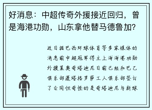 好消息：中超传奇外援接近回归，曾是海港功勋，山东拿他替马德鲁加？