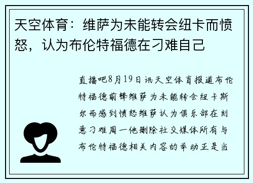 天空体育：维萨为未能转会纽卡而愤怒，认为布伦特福德在刁难自己