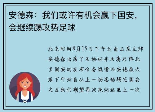 安德森：我们或许有机会赢下国安，会继续踢攻势足球