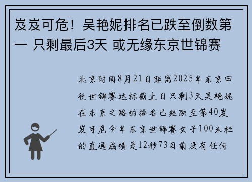 岌岌可危！吴艳妮排名已跌至倒数第一 只剩最后3天 或无缘东京世锦赛