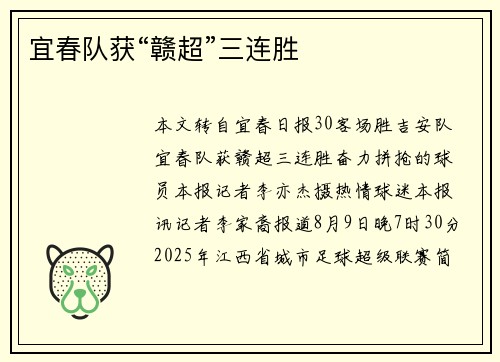 宜春队获“赣超”三连胜