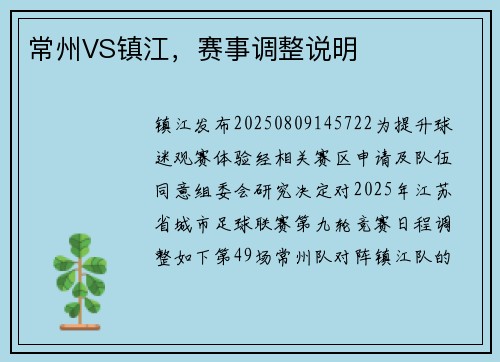 常州VS镇江，赛事调整说明