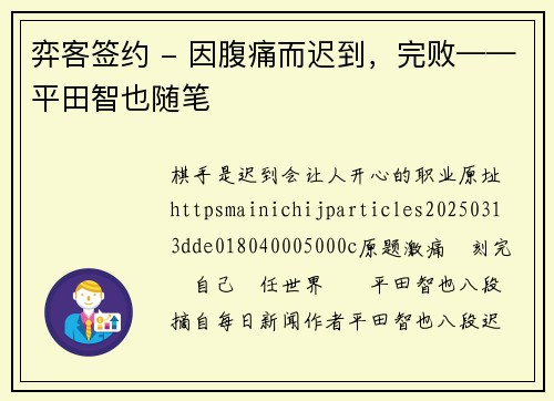 弈客签约 - 因腹痛而迟到，完败——平田智也随笔