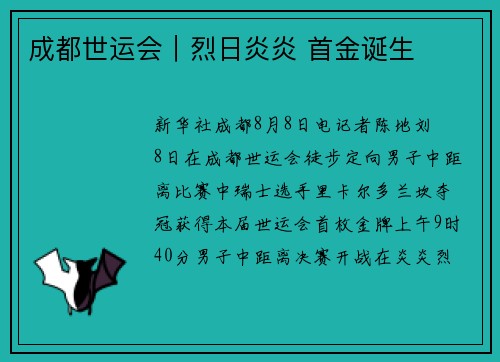 成都世运会｜烈日炎炎 首金诞生