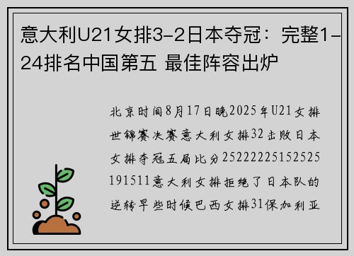 意大利U21女排3-2日本夺冠：完整1-24排名中国第五 最佳阵容出炉