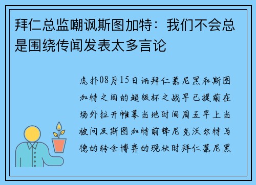 拜仁总监嘲讽斯图加特：我们不会总是围绕传闻发表太多言论