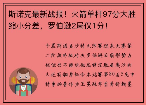 斯诺克最新战报！火箭单杆97分大胜缩小分差，罗伯逊2局仅1分！