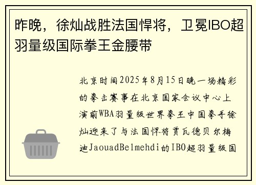 昨晚，徐灿战胜法国悍将，卫冕IBO超羽量级国际拳王金腰带