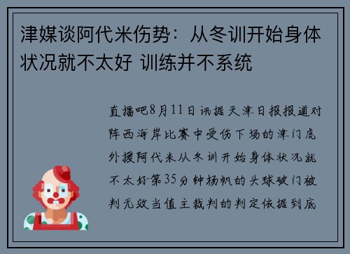 津媒谈阿代米伤势：从冬训开始身体状况就不太好 训练并不系统