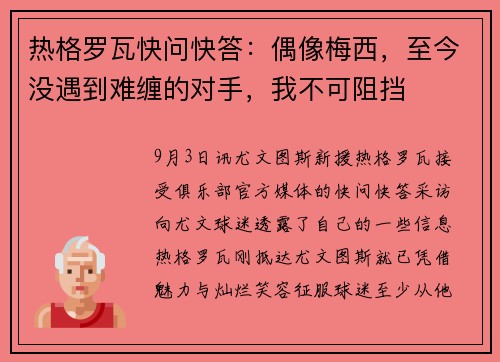 热格罗瓦快问快答：偶像梅西，至今没遇到难缠的对手，我不可阻挡