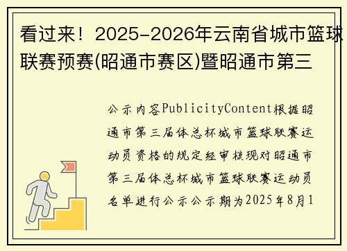 看过来！2025-2026年云南省城市篮球联赛预赛(昭通市赛区)暨昭通市第三届“体总杯”城市篮球联赛运动员名单公示