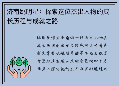 济南姚明星：探索这位杰出人物的成长历程与成就之路