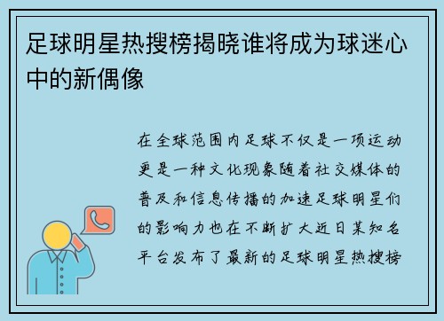 足球明星热搜榜揭晓谁将成为球迷心中的新偶像