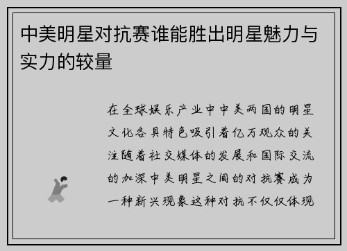 中美明星对抗赛谁能胜出明星魅力与实力的较量