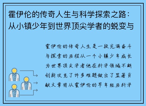 霍伊伦的传奇人生与科学探索之路：从小镇少年到世界顶尖学者的蜕变与成就