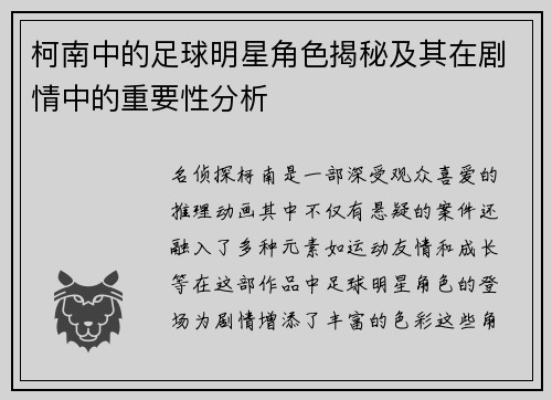 柯南中的足球明星角色揭秘及其在剧情中的重要性分析
