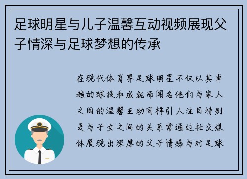 足球明星与儿子温馨互动视频展现父子情深与足球梦想的传承