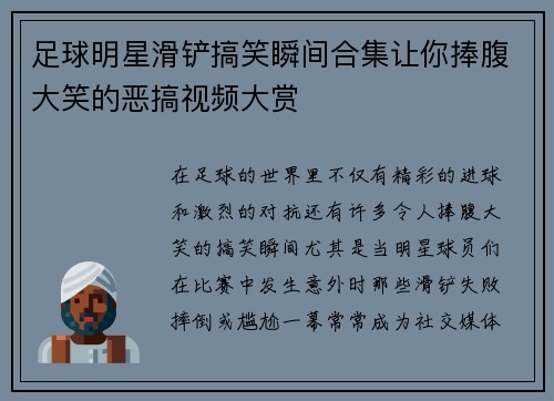 足球明星滑铲搞笑瞬间合集让你捧腹大笑的恶搞视频大赏